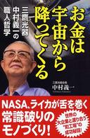 お金は宇宙から降ってくる - 三鷹光器中村義一の職人哲学