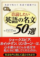 音読したい英語の名文５０選―英語で味わう　英語で感動する