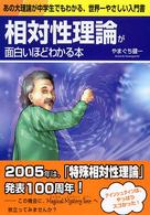 相対性理論が面白いほどわかる本―あの大理論が中学生でもわかる、世界一やさしい入門書
