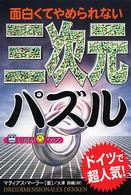 面白くてやめられない三次元パズル