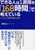 できる人は１週間を「１６８時間」で考えている―バランスよく時間を管理する技術