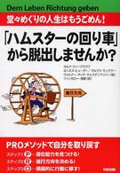 「ハムスターの回り車」から脱出しませんか？ - 堂々めぐりの人生はもうごめん！