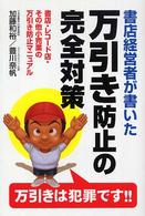 書店経営者が書いた万引き防止の完全対策