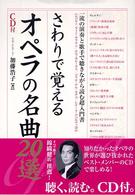 さわりで覚えるオペラの名曲２０選