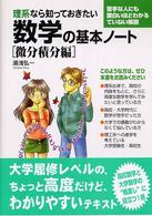 理系なら知っておきたい数学の基本ノート 〈微分積分編〉