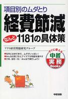 経費節減なんと１１８１の具体策 - 項目別のムダとり すぐに使える中経実務ｂｏｏｋｓ