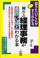 初めての経理事務が面白いほどわかる本―知りたいことがすぐわかる