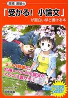 高橋廣敏の「受かる！小論文」が面白いほど書ける本
