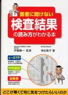 医者に聞けない検査結果の読み方がわかる本