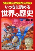 いっきに読める世界の歴史―どこから読んでも面白い！