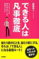 できる人は凡事徹底―小さなことを積み重ねてこそ成功できる