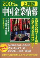 中国企業情報〈２００５年上期版〉