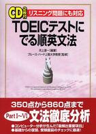 ＴＯＥＩＣテストにでる順英文法 - リスニング問題にも対応