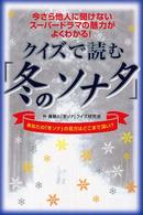 クイズで読む「冬のソナタ」 - 今さら他人に聞けないスーパードラマの魅力がよくわか 楽書ブックス