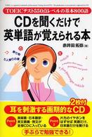 ＣＤ付ＣＤを聞くだけで英単語が覚えられる本 - ＴＯＥＩＣテスト５５０点レベルの基本８００語