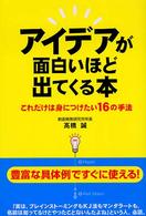 アイデアが面白いほど出てくる本 - これだけは身につけたい１６の手法