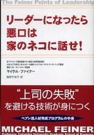 リーダーになったら悪口は家のネコに話せ！