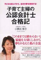子育て主婦の公認会計士合格記―子どもを産んでから、自分の夢を実現する！