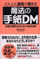 どんどん顧客が集まる魔法の手紙ＤＭ - お金も手間もかからないＤＭ作成術