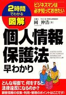 ２時間でわかる　図解　個人情報保護法早わかり