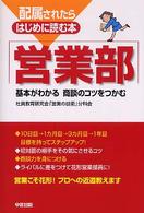 配属されたらはじめに読む本営業部 - 基本がわかる商談のコツをつかむ