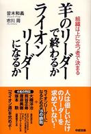 羊のリーダーで終わるかライオンリーダーになるか - 組織は上に立つ者で決まる