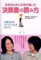 女性のために女性が書いた決算書の読み方
