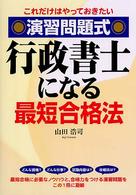 演習問題式　行政書士になる最短合格法―これだけはやっておきたい