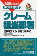 配属されたらはじめに読む本クレーム担当部署 - 流れを覚える手順がわかる