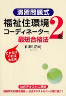 演習問題式福祉住環境コーディネーター２級最短合格法