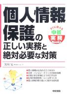 個人情報保護の正しい実務と絶対必要な対策 すぐに使える中経実務ｂｏｏｋｓ
