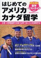 はじめてのアメリカ・カナダ留学 〈２００６年版〉 - 留学ベストガイド