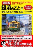 経済のことが面白いほどわかる本 〈株と投資入門編〉 （最新版）