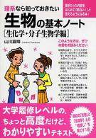 理系なら知っておきたい生物の基本ノート 〈生化学・分子生物学編〉