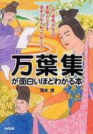 万葉集が面白いほどわかる本