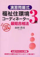 演習問題式　福祉住環境コーディネーター３級最短合格法