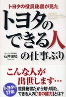 トヨタの役員秘書が見たトヨタのできる人の仕事ぶり