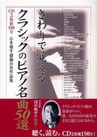 楽書ブックス<br> さわりで覚えるクラシックのピアノ名曲５０選