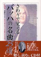 さわりで覚えるバッハの名曲２５選 楽書ブックス