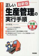 すぐに使える中経実務ｂｏｏｋｓ<br> 最新版　正しい生産管理の実行手順 （最新版）