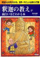 釈迦の教えが面白いほどわかる本