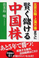 北京五輪・上海万博までに賢く儲ける中国株