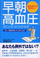 「早朝高血圧」のことがよくわかる本―起きぬけが危ない！正しく原因を知って上手に治す