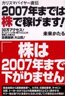 カリスマバイヤー直伝　２００７年までは株で稼げます！―３０万アクセス！ホームページ「ＩＲ　ＮＥＴ未来かたるの株式投資情報」の管理人が教える急騰銘柄大公開！