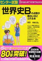 センター試験世界史Ｂの点数が面白いほどとれる本