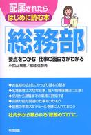 配属されたらはじめに読む本総務部 - 要点をつかむ仕事の面白さがわかる
