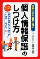 「個人情報保護」のしつけ方 - 信頼できる会社になる！