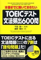 ＴＯＥＩＣテスト文法頻出６００問 - 本番までに解いておきたい