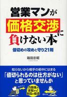 営業マンが価格交渉に負けない本 - 値切めの攻めと守り２１則