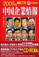 中国企業情報〈２００５年下期版〉